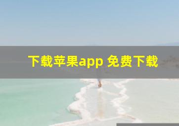 下载苹果app 免费下载